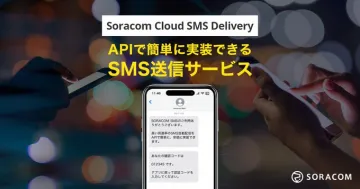 SORACOMのAPI対応SMS送信クラウドサービス