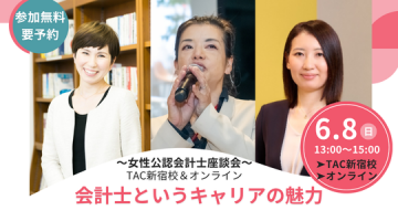 女性公認会計士によるキャリア座談会（TAC新宿校＆オンライン開催）