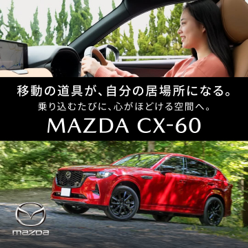 心地よさを追求したSUV「MAZDA CX-60」