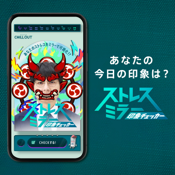 ストレスミラー印象チェッカー by CHILL OUT