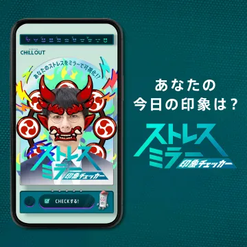 ストレスミラー印象チェッカー by CHILL OUT