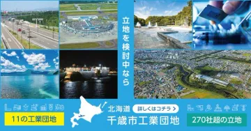 北海道千歳市工業団地の企業立地誘致プロモーション