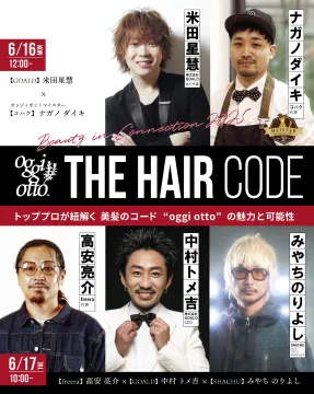 THE HAIR CODE トッププロが語るoggi ottoの魅力と可能性イベント
