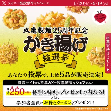 丸亀製麺25周年記念かき揚げ総選挙キャンペーン