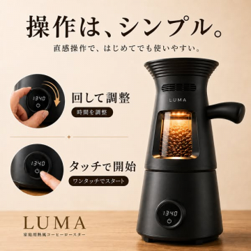 LUMA 家庭用熱風豆焙煎機（初心者向け）