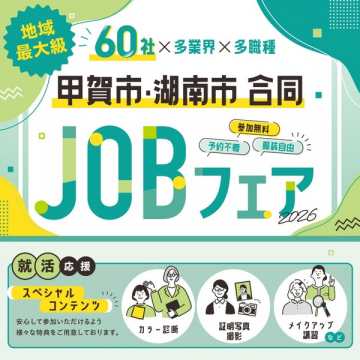 甲賀市・湖南市合同 JOBフェア（就職支援イベント）