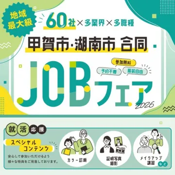 甲賀市・湖南市合同 JOBフェア（就職支援イベント）