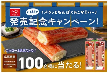 パクッとたんぱくカニかまバー発売記念キャンペーン