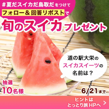 旬のスイカプレゼントキャンペーン（鳥取）