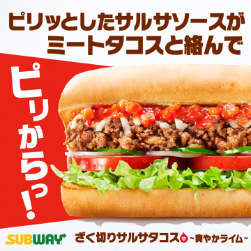 サブウェイの新作「ざく切りサルサタコス ～爽やかライム～」