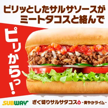 サブウェイの新作「ざく切りサルサタコス ～爽やかライム～」