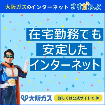 大阪ガスのインターネット さすガねっと（在宅勤務向け安定回線）