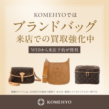KOMEHYO ブランドバッグ来店買取強化キャンペーン
