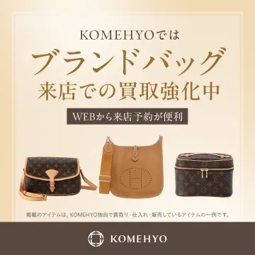 KOMEHYO ブランドバッグ来店買取強化キャンペーン