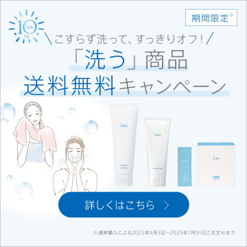 iniks「洗う」シリーズ送料無料キャンペーン（期間限定）
