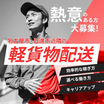 名古屋・日進の軽貨物配送ドライバー募集