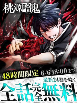 桃源暗鬼 全話無料キャンペーン（期間限定）