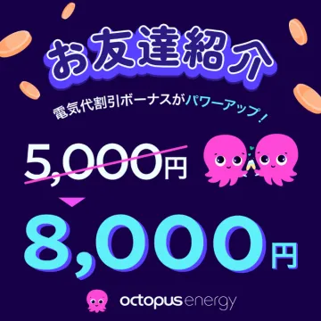Octopus Energy お友達紹介キャンペーン 電気代割引ボーナス増額