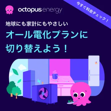 Octopus Energy オール電化プラン 切り替えプロモーション
