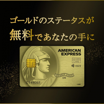 アメリカン・エキスプレス・ゴールドカード 無料キャンペーン