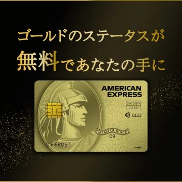 アメリカン・エキスプレス・ゴールドカード 無料キャンペーン