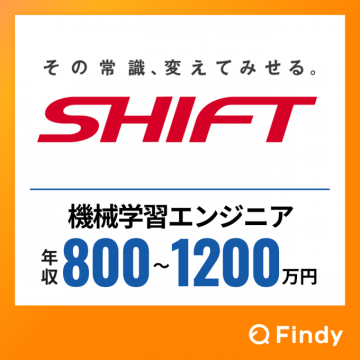 SHIFT社 機械学習エンジニア採用求人広告