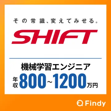 SHIFT社 機械学習エンジニア採用求人広告