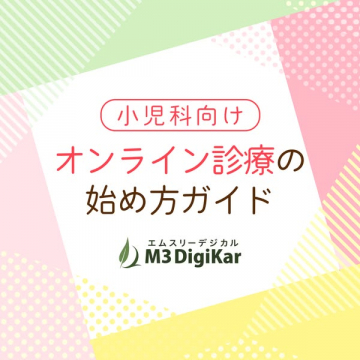 小児科向けオンライン診療導入ガイド