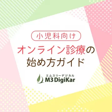 小児科向けオンライン診療導入ガイド