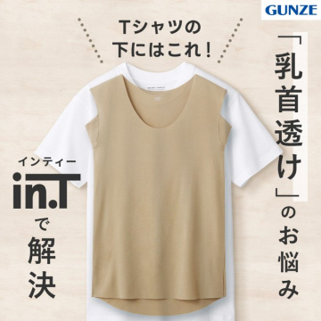 Tシャツの透け悩みを解消するインナー「in.T（インティー）」