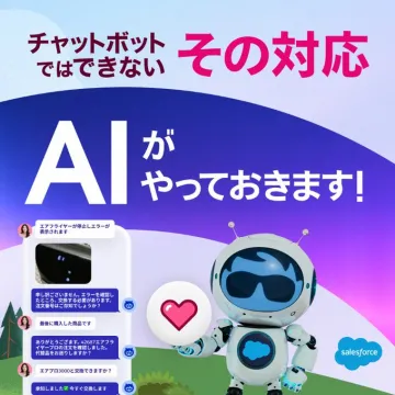 Salesforce AIによるカスタマーサポート自動化サービス
