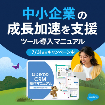 中小企業向けCRMツール導入マニュアルキャンペーン