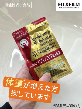 脂肪と糖の吸収を抑えるサプリ「メタバリア プレミアムEX」