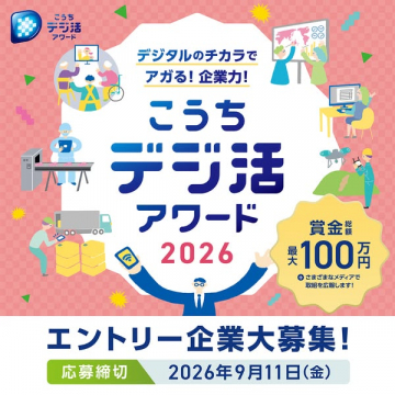 こうちデジ活アワード（企業向けデジタル活用コンテスト）