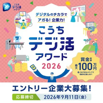 こうちデジ活アワード（企業向けデジタル活用コンテスト）