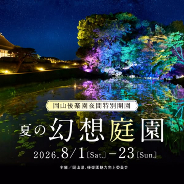 岡山後楽園の夏夜間ライトアップイベント
