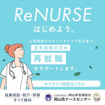 ReNURSE：看護師の再就職支援