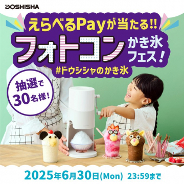 選べるPayが当たる！フォトコンかき氷フェス
