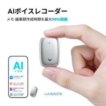 AI搭載の議事録向けボイスレコーダー