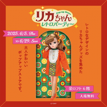 リカちゃん レトロパーティー ポップアップストア