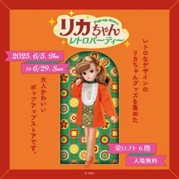 リカちゃん レトロパーティー ポップアップストア