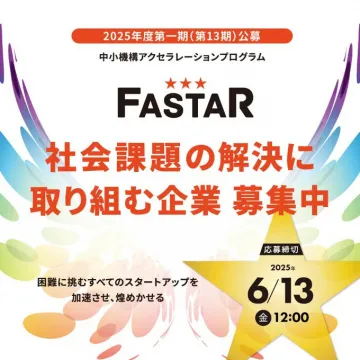 社会課題解決型スタートアップ支援プログラム FASTAR