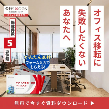 オフィス移転失敗回避マニュアル