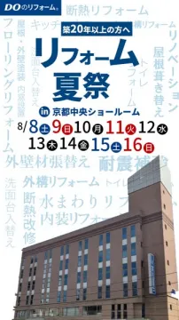 築20年超向けリフォーム夏祭
