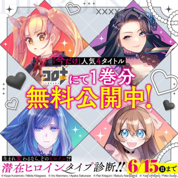 人気4タイトルの第1巻無料公開＆ヒロインタイプ診断キャンペーン