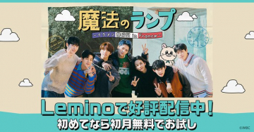 魔法のランプ～イケメン研修記 in France～Lemino配信中