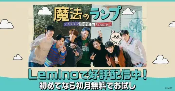 魔法のランプ～イケメン研修記 in France～Lemino配信中