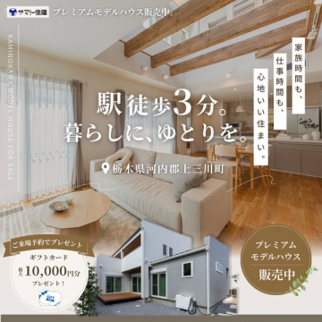 ヤマト住建 プレミアムモデルハウス販売