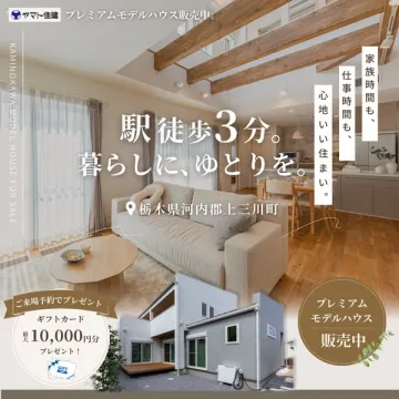 ヤマト住建 プレミアムモデルハウス販売