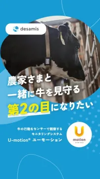 農家見守り牛行動モニタリングU-motion